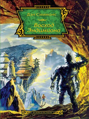 cover image of Восход Эндимиона